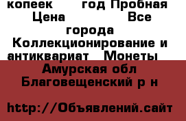 5 копеек 1991 год Пробная › Цена ­ 130 000 - Все города Коллекционирование и антиквариат » Монеты   . Амурская обл.,Благовещенский р-н